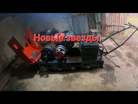 Видео: Пришли новые звезды. Ремонт мотобуксировщика.