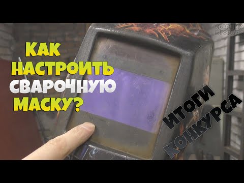 Видео: Как настроить сварочную маску хамелеон и как определить, сколько на ней работающих датчиков?