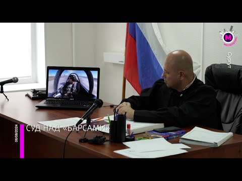 Видео: Мегаполис - Суд над «Барсами» - Сургут
