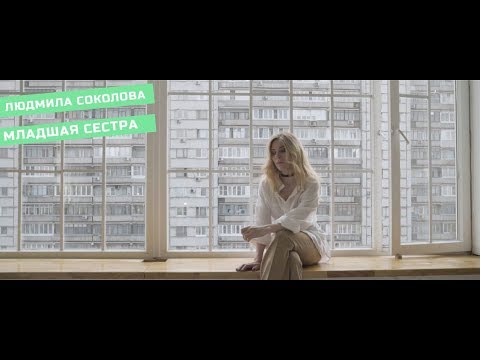 Видео: Людмила Соколова — Младшая сестра (Официальный клип, 2019) (6+)