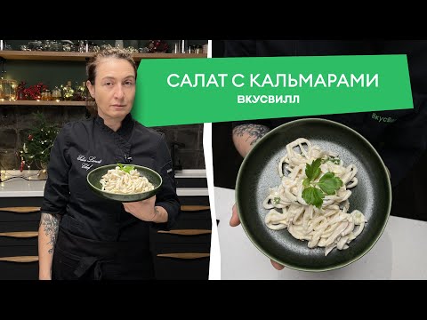 Видео: Простой и вкусный рецепт салата из кальмаров