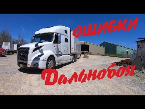 Видео: ОШИБКИ Дальнобоя! Личный Опыт!