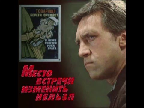 Видео: Высоцкий о Месте встречи