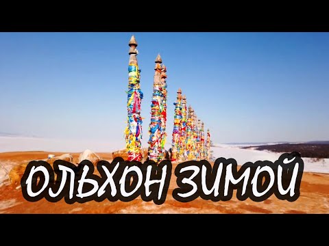 Видео: ОЛЬХОН ЗИМОЙ