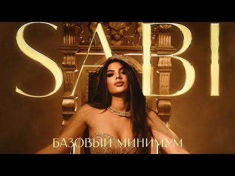 Видео: SABI – Красавица (Official Audio)