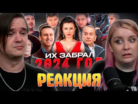 Видео: КТО УМЕР В 2024 / ПЕЧАЛЬНЫЕ ИТОГИ ГОДА | РЕАКЦИЯ НА @Hypeology |