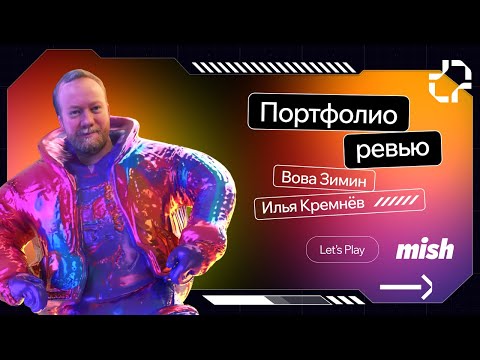 Видео: Портфолио дизайнера, которое приведет к офферу | Mish Let's Play