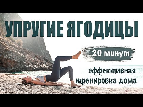 Видео: УПРУГИЕ ЯГОДИЦЫ | лучшая тренировка для ягодиц дома 🔥