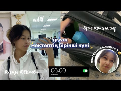 Видео: VLOG: ЖАҢА МЕКТЕП БІРІНШІ КҮН😢/ Алия Мерей