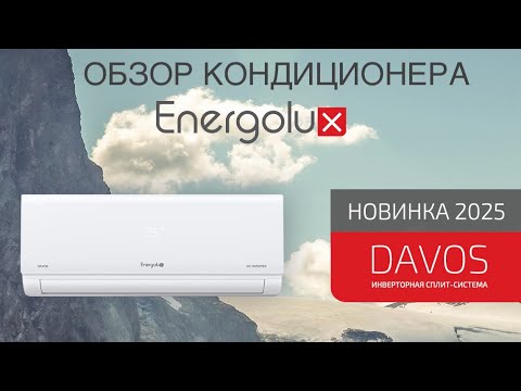 Видео: Обзор кондиционера ENERGOLUX серии DAVOS 2025