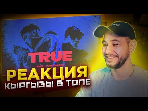 Видео: Bakr & Ulukmanapo - TRUE ⚡️ Bayoungg - Сироты РЕАКЦИЯ