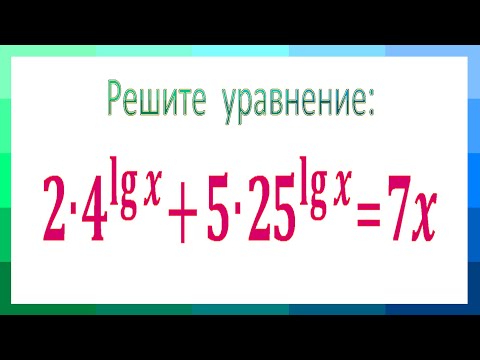 Видео: Решите уравнение ★ 2∙4^lg⁡x+5∙25^lg⁡x=7x ★ Лучший способ решения