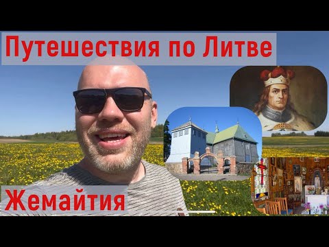 Видео: Путешествия по Литве. 1 часть. Жемайтия. Седа.