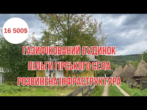 Видео: БУДИНОК ПОБЛИЗУ КУРОРТНОГО МІСЦЯ