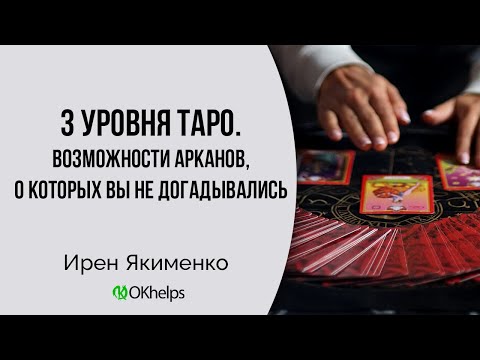 Видео: УРОВНИ ТАРО, которые мы способны постичь и использовать