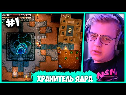 Видео: [ #1 ] Пятёрка с Девушкой выживают в Core Keeper - Копай! Крафть! Сражайся! (Нарезка стрима ФУГА TV)