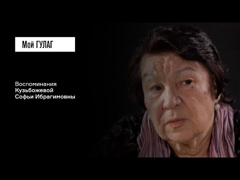 Видео: Кузьбожева С.И.: «Мама бегала по всем тюрьмам» | фильм #264 МОЙ ГУЛАГ