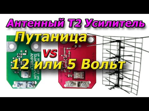 Видео: ▶️ Зачем переделывать АНТЕННУ на 5-Вольтовые Усилители???◀️ Информация Пользователям T2 Телевидения