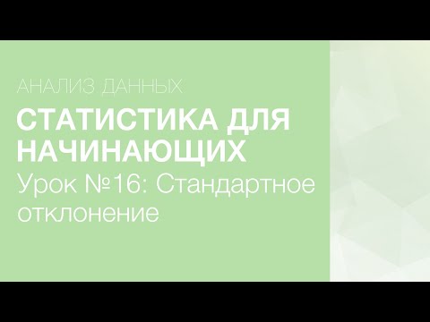 Видео: Статистика Для Начинающих - Урок 16: Стандартное Отклонение