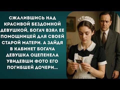Видео: Увидев фотографию погибшей дочери богача, она произнесла...