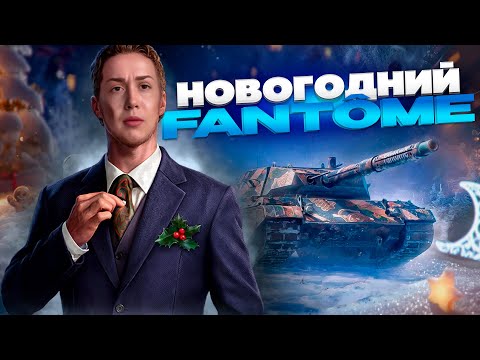 Видео: Fantôme ▪︎ Не халява, а подарок