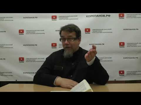 Видео: Осуждение и рассуждение. о. Константин Корепанов