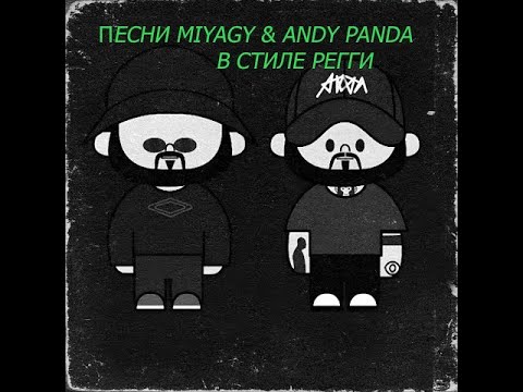 Видео: Песни Miyagi & Andy panda в стиле  Регги