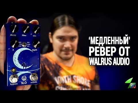 Видео: Walrus Audio Slö - Подробный обзор