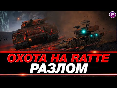 Видео: НОВЫЙ РЕЖИМ: РАЗЛОМ - ОХОТИМСЯ ВЗВОДОМ НА RATTE