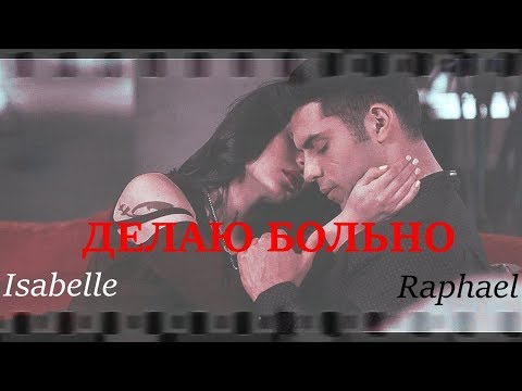 Видео: »делаю больно [isabelle&raphael] collab