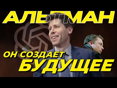 Видео: История Сэма Альтмана: от стартапа до GPT-5