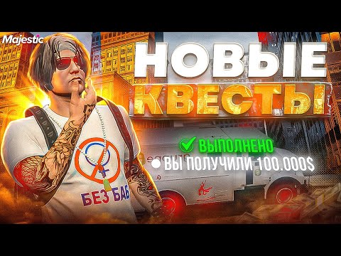 Видео: Новые квесты для НОВИЧКОВ в GTA 5 RP / Majestic RP