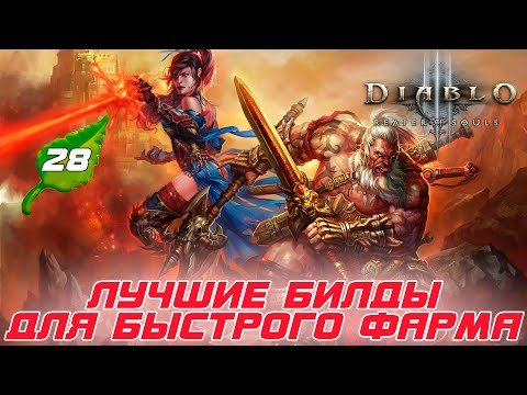 Видео: Diablo 3: Лучшие FASTранные билды 28 сезона патча 2.7.5