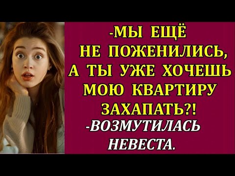 Видео: - Мы ещё не поженились, а ты уже хочешь мою квартиру захапать_! - возмутилась невеста.