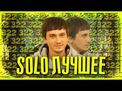 Видео: ЛУЧШЕЕ С СОЛО