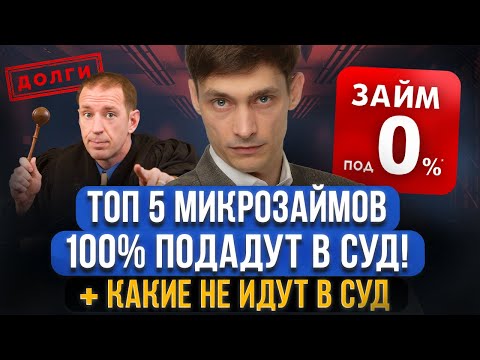 Видео: Эти 5 МФО точно ПОЙДУТ в суд за просрочки! А какие микрозаймы НЕ ПОЙДУТ в суд 2024 году? Список МФО