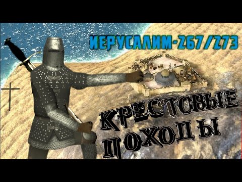 Видео: ✝ Война за Иерусалим ⚡Steel and flesh 2