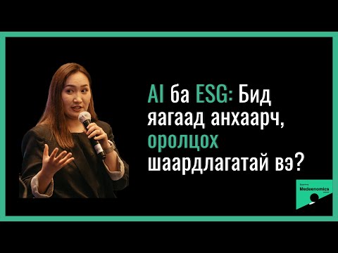 Видео: Medeenomics #11: AI, ESG-ийн талаар А.Бямбажаргалтай ярилцлаа