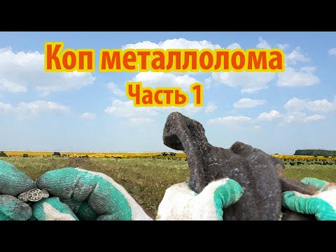 Видео: Коп металлолома