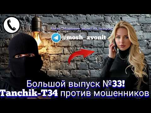 Видео: Большой выпуск №33! Tanchik против мошенников