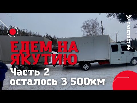 Видео: идём на ЯКУТИЮ часть 2 //Осталось 3 500 км //Инвестиция в будущее!!!
