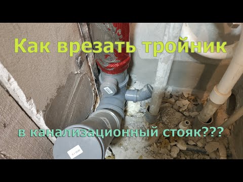 Видео: Как врезать тройник в пластиковый канализационный стояк? Врезка в пластиковый канализационный стояк.