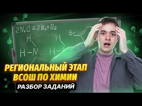 Видео: ВсОШ по химии. Разбор регионального этапа | Умскул Олимпиады