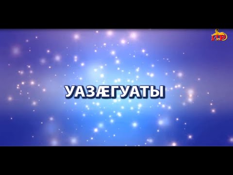 Видео: «Уазӕгуаты». Козаты Галина. Дыгъуызты Сабинӕйы алӕвӕрд. 22.10.2025.
