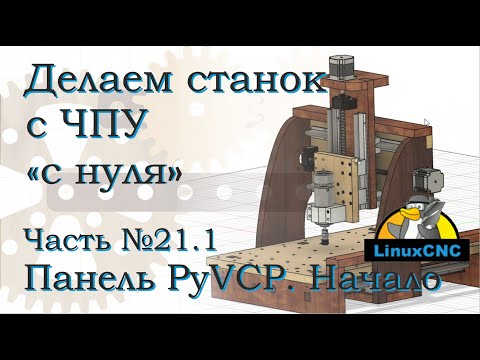 Видео: Делаем станок ЧПУ. Часть 21-1. Настройка панели управления LinuxCNC.  PyVCP.