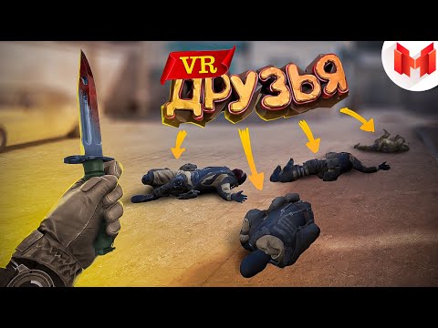 Видео: Первый VR с друзьями