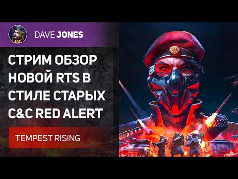 Видео: 🔴TEMPEST RISING - СТРИМ ОБЗОР НОВОЙ RTS В СТИЛЕ RED ALERT