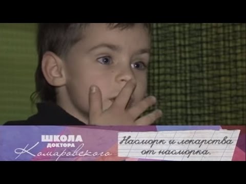 Видео: Насморк и лекарства от насморка - Школа доктора Комаровского