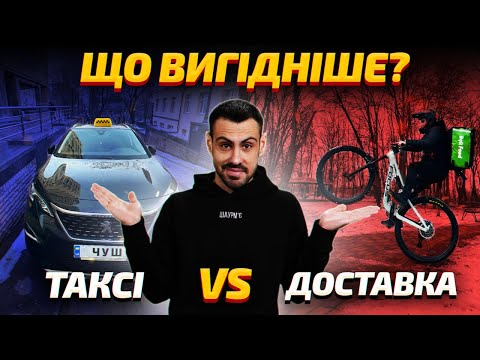 Видео: Таксі чи доставка? Де вигідніше працювати