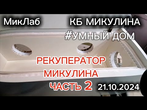 Видео: Рекуператор Микулина. Часть2. КБ Микулина. MIKLAB-ROBOTICS. МикЛаб. (21.10.2024)